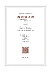 『看護覚え書』（第8版）―看護であること看護でないこと―