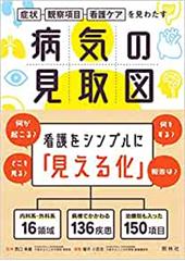 症状・観察項目・看護ケアを見わたす 病気の見取図