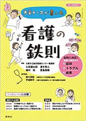 先輩ナースが書いた看護の鉄則