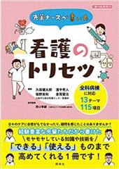 先輩ナースが書いた看護のトリセツ