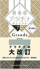 感染症プラチナマニュアル Ver.7 2021-2022 Grande