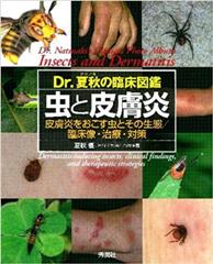 Ｄｒ．夏秋の臨床図鑑　虫と皮膚炎　皮膚炎をおこす虫とその生態／臨床像・治療・対策