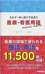 カルテ・申し送りで出会う  医療・看護用語ｍｉｎｉ　ｎｏｔｅ