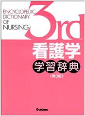 看護学学習辞典  第３版