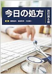 今日の処方改訂第6版