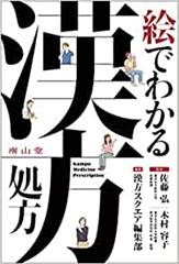 絵でわかる漢方処方 1版