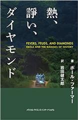 熱、諍い、ダイヤモンド 西アフリカのエボラ対策は、新型コロナの写し絵だ