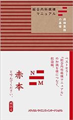 総合内科病棟マニュアル　病棟業務の基礎（赤本）