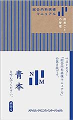 総合内科病棟マニュアル　疾患ごとの管理（青本）