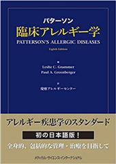 パターソン臨床アレルギー学