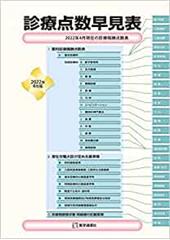 診療点数早見表　2022年4月版 ［医科］2022年4月現在の診療報酬点数表