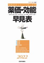 保険請求・レセプト点検に必携 薬価・効能早見表　2022 適応疾患・禁忌疾患・用法用量・薬価の全覧