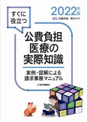 すぐに役立つ 公費負担医療の実際知識　2022年版 ─実例・図解による請求事務マニュアル─