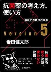 抗菌薬の考え方，使い方 ver.5  コロナの時代の差異