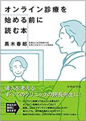 オンライン診療を始める前に読む本