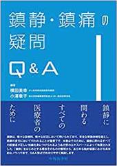 鎮静・鎮痛の疑問Q＆A