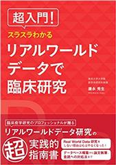 超入門！スラスラわかる リアルワールドデータで臨床研究