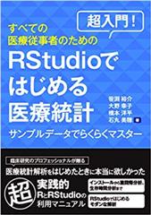 超入門！すべての医療従事者のためのRstudioではじめる医療統計 －サンプルデータでらくらくマスター－