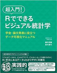超入門！　Rでできるビジュアル統計学　学会・論文発表に役立つデータ可視化マニュアル