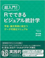 超入門！　Rでできるビジュアル統計学　学会・論文発表に役立つデータ可視化マニュアル