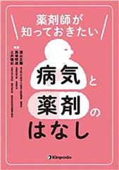 薬剤師が知っておきたい　病気と薬剤のはなし