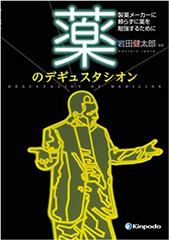 薬のデギュスタシオン －製薬メーカーに頼らずに薬を勉強するために－