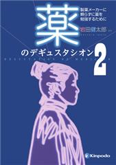薬のデギュスタシオン 2 －製薬メーカーに頼らずに薬を勉強するために－