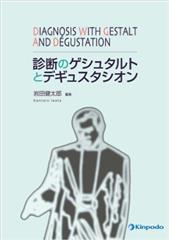 診断のゲシュタルトとデギュスタシオン