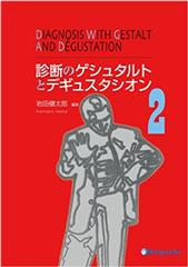 診断のゲシュタルトとデギュスタシオン 2