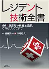 レジデント技術全書［第2版］―ER・急変時の検査と処置、これだけ、ここまで