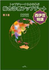 トップジャーナルから学ぶ総合診療アップデート　西伊豆特講　第3版