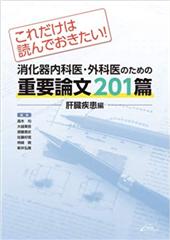 これだけは読んでおきたい！　消化器内科医・外科医のための重要論文201篇＜肝臓疾患編＞