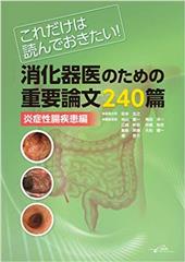 これだけは読んでおきたい！　消化器医のための重要論文240篇＜炎症性腸疾患編＞