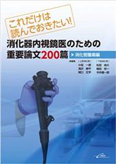 これだけは読んでおきたい！　消化器内視鏡医のための重要論文200篇＜消化管腫瘍編＞