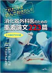 これだけは読んでおきたい！　消化器外科医のための重要論文223篇＜大腸肛門外科編＞