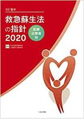 改訂6版 救急蘇生法の指針2020　医療従事者用