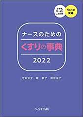 ナースのための くすりの事典2022