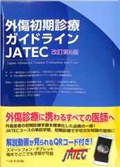 改訂第4版 外傷初期診療ガイドライン JATEC へるす出版