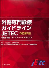 改訂第2版 外傷専門診療ガイドライン JETEC 戦略と戦術，そしてチームマネジメント