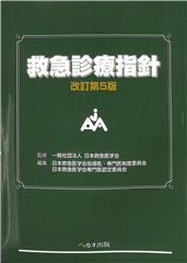 改訂第５版 救急診療指針