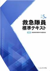 改訂第5版 救急隊員標準テキスト