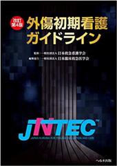 改訂第4版 外傷初期看護ガイドラインJNTEC