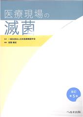 改訂第５版 医療現場の滅菌