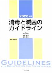 2020年版 消毒と滅菌のガイドライン