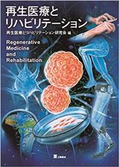 再生医療とリハビリテーション