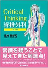 Critical Thinking 脊椎外科【第2版】