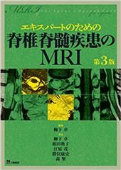 エキスパートのための脊椎脊髄疾患のMRI【第3版】