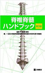脊椎脊髄ハンドブック【第3版】