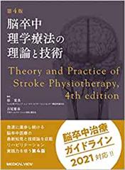 脳卒中理学療法の理論と技術 第4版