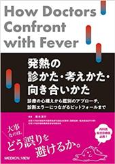 発熱の診かた・考えかた・ 向き合いかた 診療の心構えから鑑別のアプローチ，診断エラーにつながるピットフォールまで